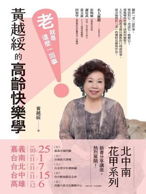 黃越綏的高齡快樂學 - ebook